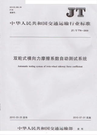 JTT778-2010 双轮式横向力摩擦系数自动测试系统.pdf