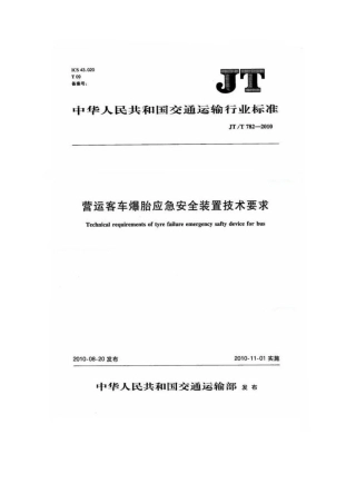 JTT782-2010 营运客车爆胎应急安全装置技术要求.pdf