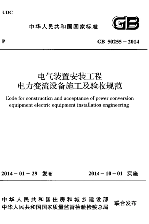 GB50255-2014 电气装置安装工程 电力变流设备施工及验收规范.pdf