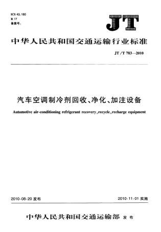 JTT783-2010 汽车空调制冷剂回收、净化、加注设备.pdf