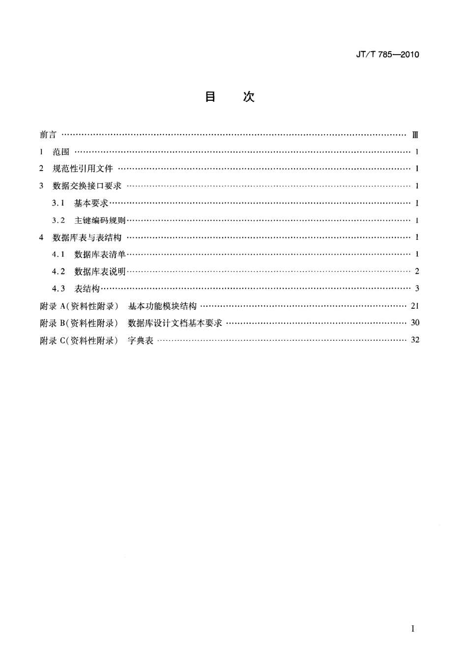 JTT785-2010 道路运输管理与服务系统数据交换接口.pdf_第2页