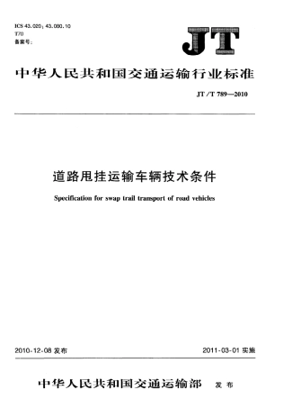 JTT789-2010 道路甩挂运输车辆技术条件.pdf