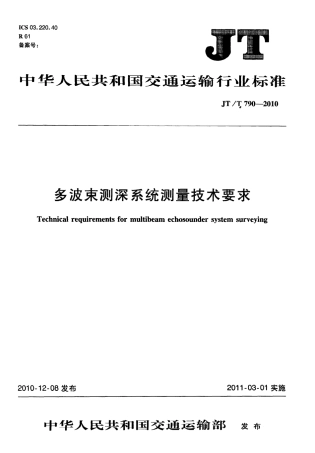 JTT790-2010 多波束测深系统测量技术要求.pdf