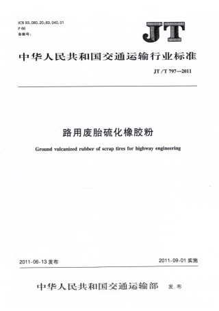 JTT797-2011 路用废胎硫化橡胶粉.pdf
