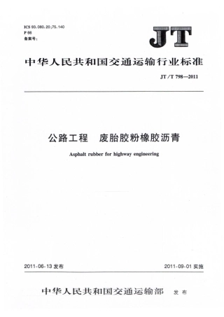 JTT798-2011 公路工程 废胎胶粉橡胶沥青.pdf