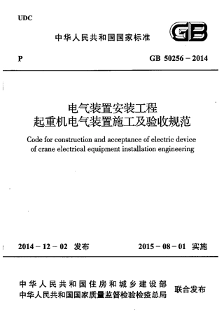 GB50256-2014 电气装置安装工程 起重机电气装置施工及验收规范.pdf
