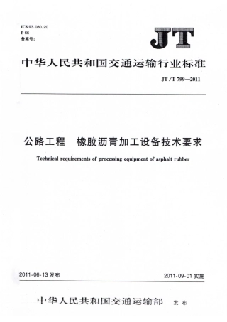 JTT799-2011 公路工程 橡胶沥青加工设备技术要求.pdf