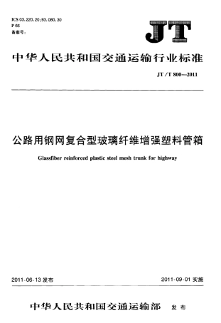 JTT800-2011 公路用钢网复合型玻璃纤维增强塑料管箱.pdf