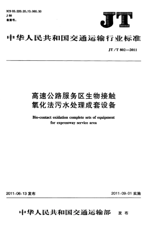 JTT802-2011 高速公路服务区生物接触氧化法污水处理成套设备.pdf