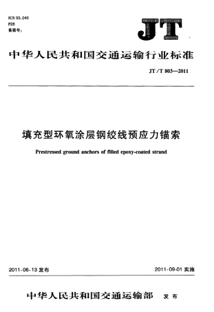 JTT803-2011 填充型环氧涂层钢绞线预应力锚索.pdf