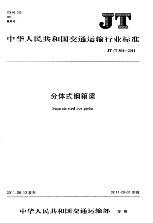 JTT804-2011 分体式钢箱梁.pdf