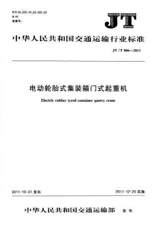 JTT806.1-2011 电动轮胎式集装箱门式起重机 第1部分：总则.pdf
