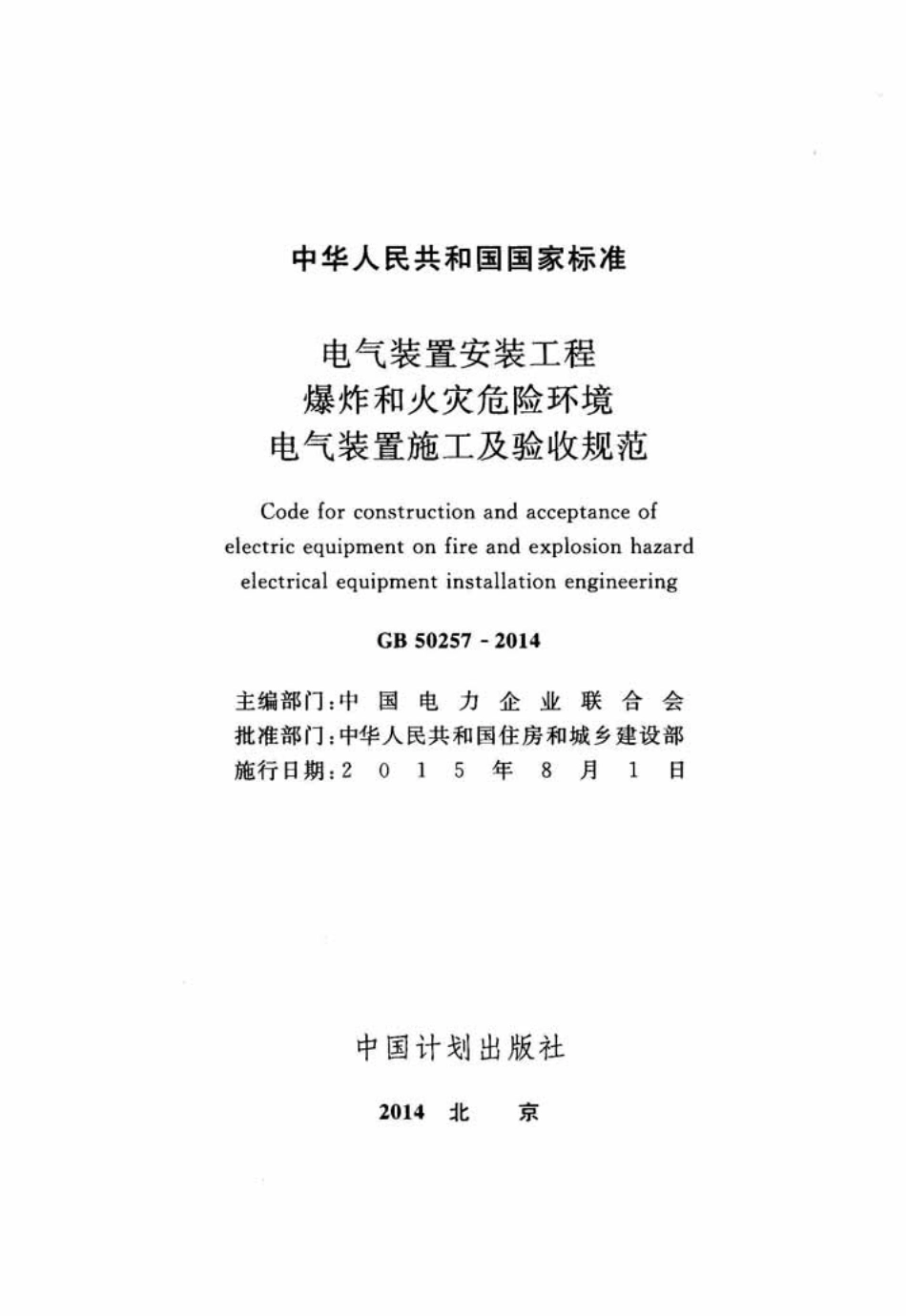 GB50257-2014 电气装置安装工程 爆炸和火灾危险环境电气装置施工及验收规范.pdf_第2页