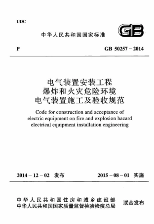GB50257-2014 电气装置安装工程 爆炸和火灾危险环境电气装置施工及验收规范.pdf