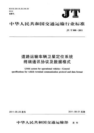 JTT808-2011 道路运输车辆卫星定位系统终端通讯协议及数据格式.pdf