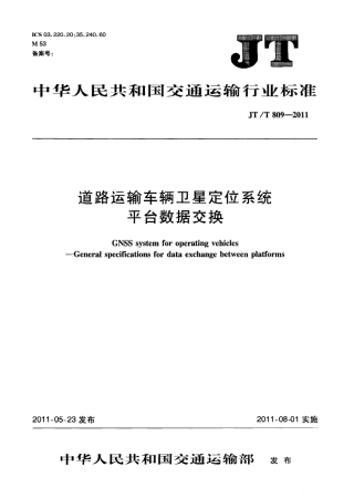 JTT809-2011 道路运输车辆卫星定位系统平台数据交换.pdf