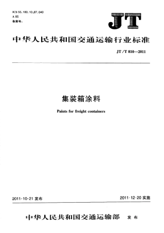 JTT810-2011 集装箱涂料.pdf