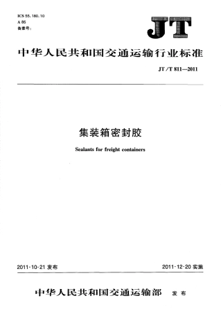 JTT811-2011 集装箱密封胶.pdf