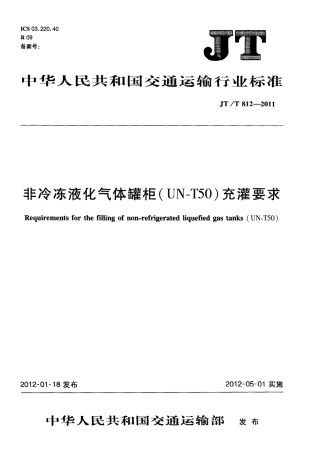 JTT812-2011 非冷冻液化气体罐柜(UN-T50)充灌要求.pdf