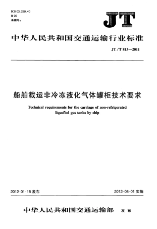 JTT813-2011 船舶载运非冷冻液化气体罐柜技术要求.pdf