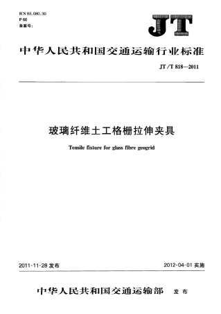 JTT818-2011 玻璃纤维土工格栅拉伸夹具.pdf