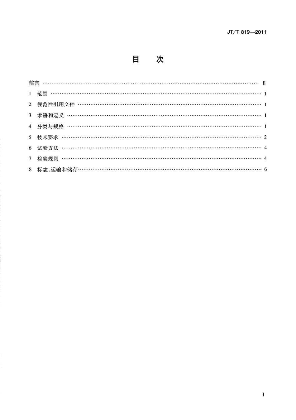 JTT819-2011 公路工程水泥混凝土用机制砂.pdf_第3页