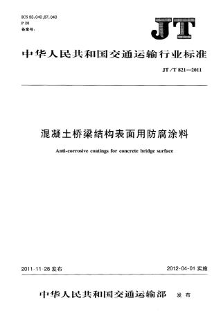 JTT821.1-2011 混凝土桥梁结构表面用防腐涂料 第1部分：溶剂型涂料.pdf