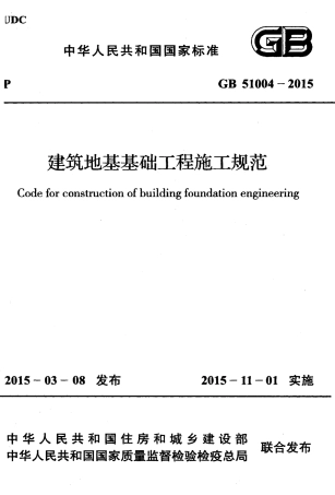 GB 51004-2015 建筑地基基础工程施工规范.pdf