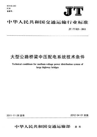 JTT823-2011 大型公路桥梁中压配电系统技术条件.pdf
