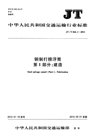 JTT824.1-2011 钢制打捞浮筒 第1部分：建造.pdf