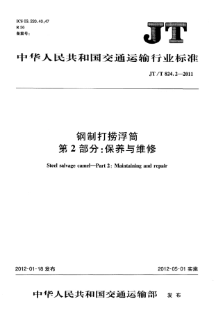 JTT824.2-2011 钢制打捞浮筒 第2部分：保养与维修.pdf