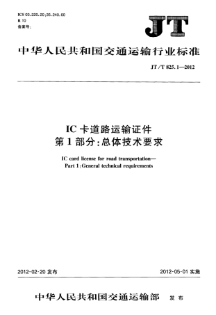 JTT825.1-2012 IC卡道路运输证件 第1部分：总体技术要求.pdf