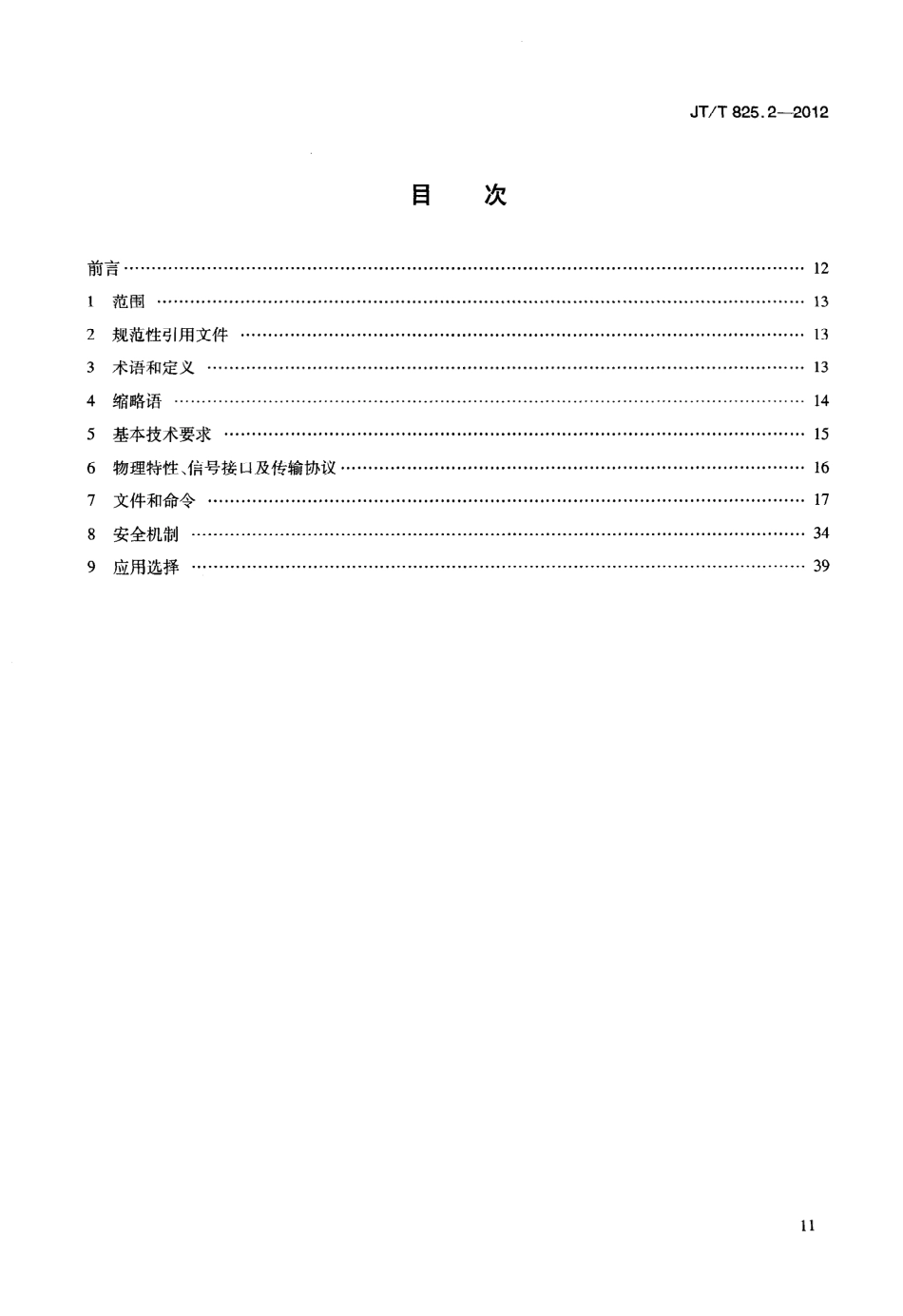 JTT825.2-2012 IC卡道路运输证件 第2部分：IC卡技术要求.pdf_第3页