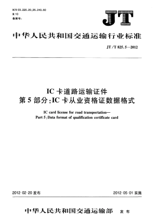 JTT825.5-2012 IC卡道路运输证件 第5部分：IC卡从业资格证数据格式.pdf