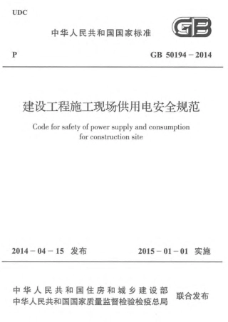 GB50194-2014 建设工程施工现场供用电安全规范.pdf