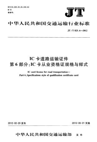 JTT825.6-2012 IC卡道路运输证件 第6部分：IC卡从业资格证规格与样式.pdf