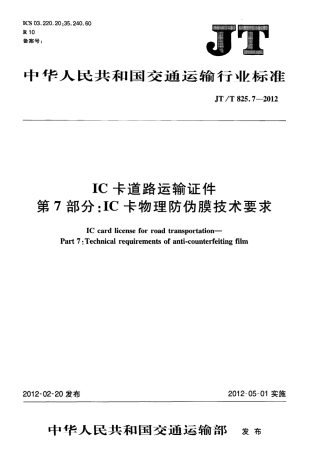 JTT825.7-2012 IC卡道路运输证件 第7部分：IC卡物理防伪膜技术要求.pdf