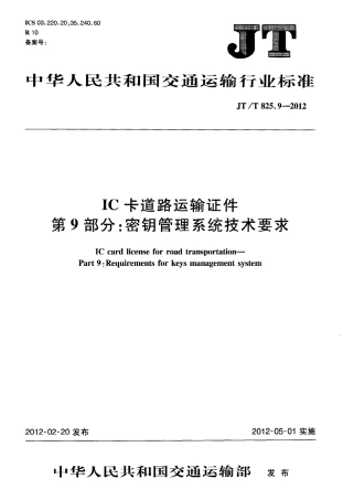 JTT825.9-2012 IC卡道路运输证件 第9部分：密钥管理系统技术要求.pdf