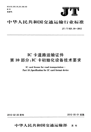JTT825.10-2012 IC卡道路运输证件 第10部分：IC卡初始化设备技术要求.pdf