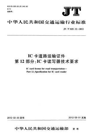 JTT825.12-2012 IC卡道路运输证件 第12部分：IC卡读写器技术要求.pdf