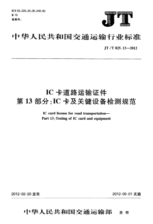 JTT825.13-2012 IC卡道路运输证件 第13部分：IC卡及关键设备检测规范.pdf