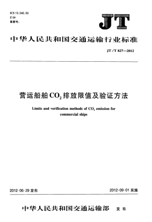JTT827-2012 营运船舶CO2排放限值及验证方法.pdf