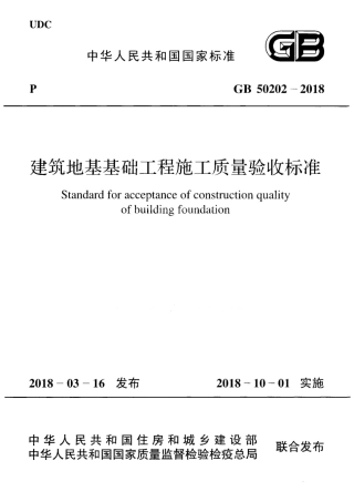 GB50202-2018 建筑地基工程施工质量验收标准.pdf