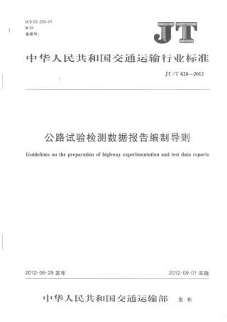 JTT828-2012 公路试验检测数据报告编制导则.pdf
