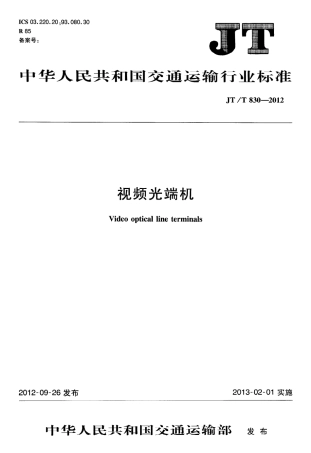 JTT830-2012 视频光端机.pdf