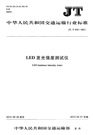 JTT832-2012 LED发光强度测试仪.pdf