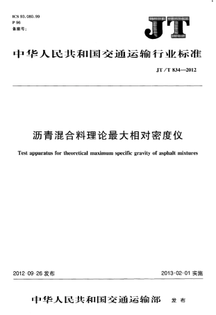 JTT834-2012 沥青混合料理论最大相对密度仪.pdf