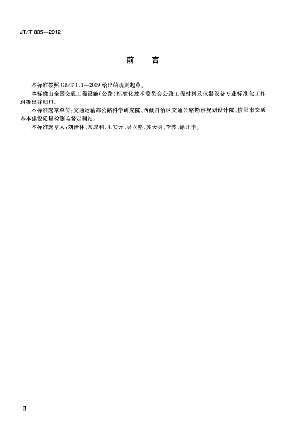 JTT835-2012 承载比检测仪.pdf_第3页