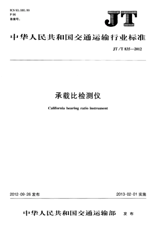 JTT835-2012 承载比检测仪.pdf