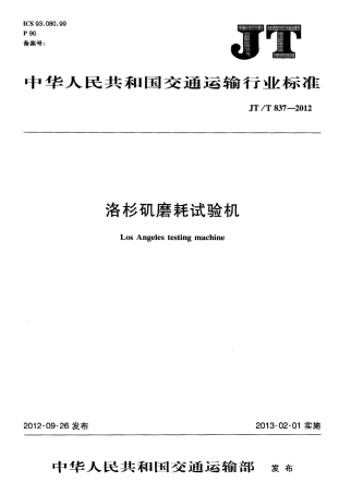 JTT837-2012 洛杉矶磨耗试验机.pdf